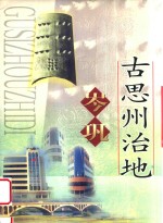岑巩古思州治地