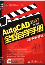 AUTOCAD 2007中文版全程自学手册 （视频教程版）