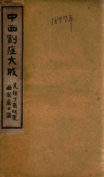 中西割症大全