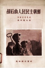 战后的人民民主朝鲜:苏联记者札记