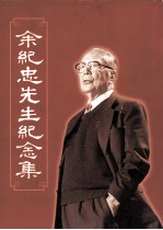 余纪忠先生纪念集