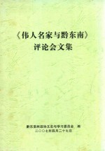 《伟人名家与黔东南》评论会文集