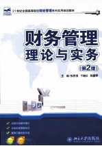 财务管理理论与实务(第2版)