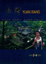 原乡 总第3期