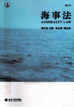 海事法 修订本
