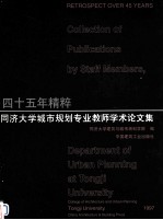 四十五年精粹:同济大学城市规划专业教师学术论文集
