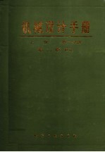机械设计手册 (上册) 第二分册 标准规范 (第二版) (修订)