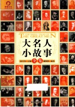大名人小故事全集