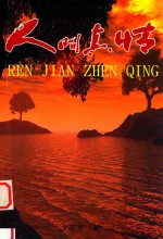 人间真情