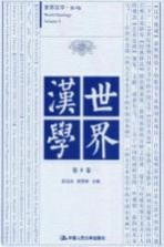 世界汉学 第9卷
