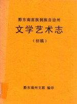 黔东南苗族侗族自治州文学艺术志 初稿