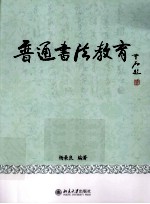 普通书法教育