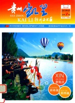 贵州凯里经济开发区 总第2期