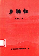 夕阳红