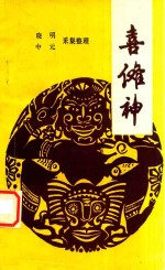 喜傩神
