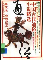 中国古你通俗小说精选