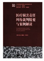 医疗损害责任纠纷裁判精要与案例解读