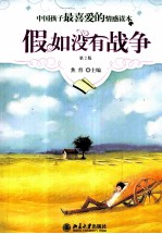 中国孩子最喜爱的情感读本 假如没有战争