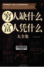 穷人缺什么,富人凭什么大全集