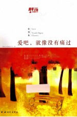 爱吧,就像没有痛过