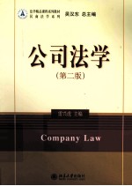 公司法学 第2版