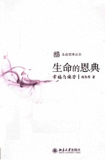 生命的恩典 幸福与痛苦