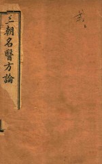 三朝名医方论 内经拾遗方论 卷3-卷4 石印本