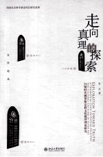 走向真理的探索 白银时代俄罗斯宗教文化批评理论研究