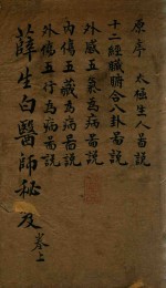 医师秘笈 卷上 石印本