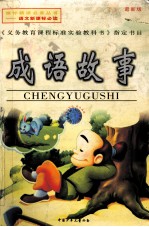 成语故事 最新版