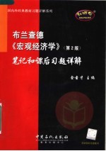 布兰查德《宏观经济学》(第二版)笔记和课后习题详解