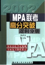 MPA联考高分突破逻辑分册
