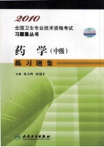 药学(中级)练习题集