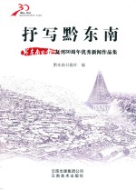 抒写黔东南 黔东南日报复刊30周年优秀新闻作品集