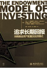 追求长期回报 捐赠基金资产配置及投资模式