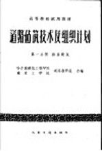 高等学校试用教材 道路建筑技术及组织计划 第一分册 路基建筑 (公路与城市道路专业用)