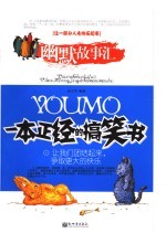 幽默故事汇:一本正经的搞笑书