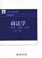 商法学 原理·图解·实例 第3版