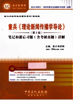 童兵《理论新闻传播学导论》 2版 笔记和课后习题(含考研真题)详解