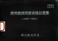 贵州省国民经济统计提要 1949-1972