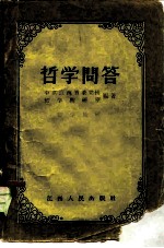 哲学问答