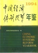 中国经济体制改革年鉴 1994