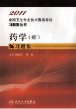 药学(师)练习题集