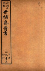 世补斋医书前集 卷1-卷4 石印