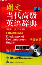 朗文当代高级英语辞典 英英·英汉双解 第4版