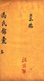 冯氏锦囊秘录 14 卷20