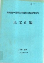 第四届中国原生态民族文化高峰论坛论文汇编