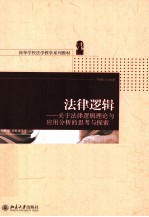 法律逻辑 关于法律逻辑理论与应用分析的思考与探索