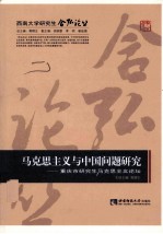 马克思主义与中国问题研究 重庆市研究生马克思主义论坛