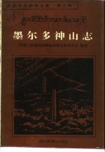 丹巴文史资料选集 第3辑 墨尔多神山志